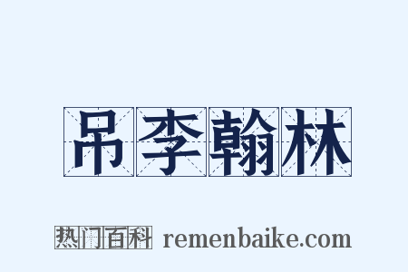 吊李翰林是什么意思的图片